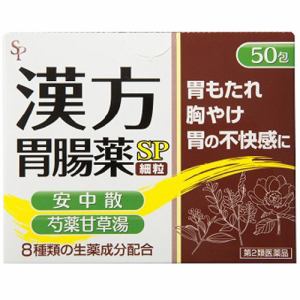 【第2類医薬品】 サイキョウ・ファーマ 漢方胃腸薬「SP」 (細粒)50包