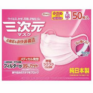 興和（Kowa）　三次元マスク　小さめS　ピンク　(50枚)　【衛生用品】