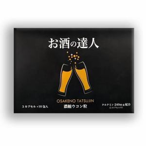 Ｙ・Ｓ・Ｄ　お酒の達人濃縮ウコン粒　(3CP,10包)