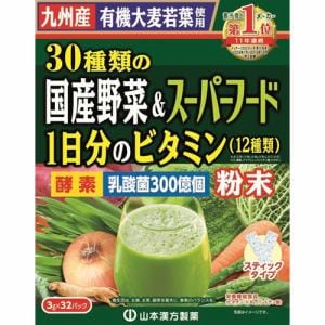 山本漢方製薬  30種の国産野菜＆スーパーフード  （3g×32包)