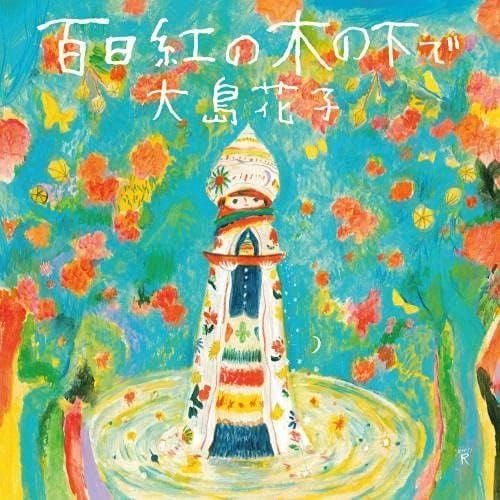 【CD】大島花子 ／ 百日紅の木の下で(紙ジャケット仕様)
