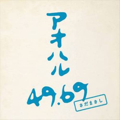【CD】さだまさし ／ アオハル49.69(初回限定盤)