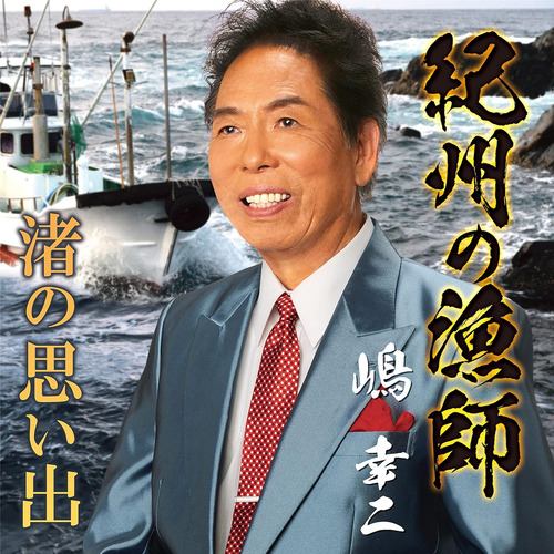 【CD】嶋幸二 ／ 紀州の漁師／渚の思い出