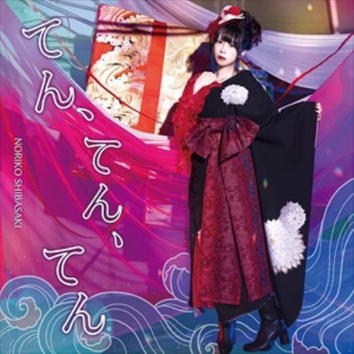【CD】芝崎典子 ／ てん、てん、てん(初回限定盤)(DVD付)