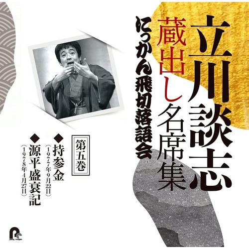 【CD】立川談志 蔵出し名席集 にっかん飛切落語会 第五巻