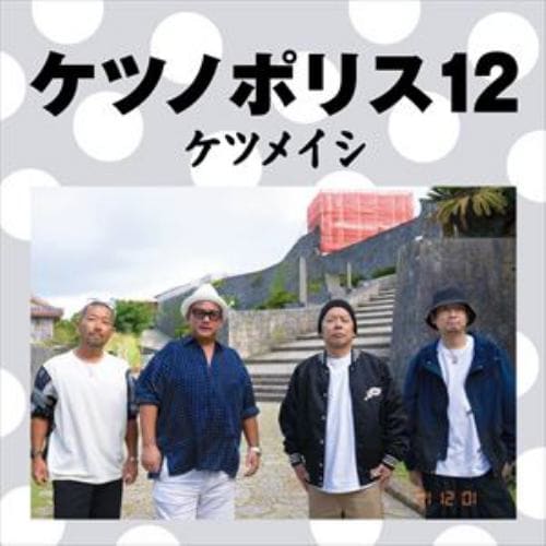 【CD】ケツメイシ　／　ケツノポリス12