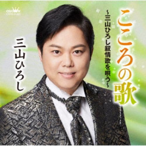 CD】三山ひろし ／ 花恋歌～はなれんか～／海峡の雨 | ヤマダウェブコム