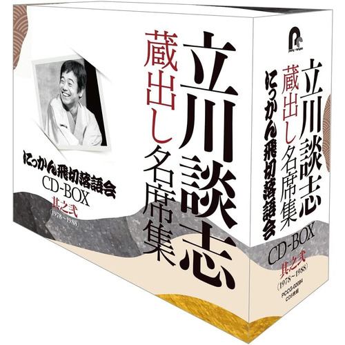 【CD】『立川談志 蔵出し名席集 にっかん飛切落語会 CD-BOX』其之弐(1978～1988)