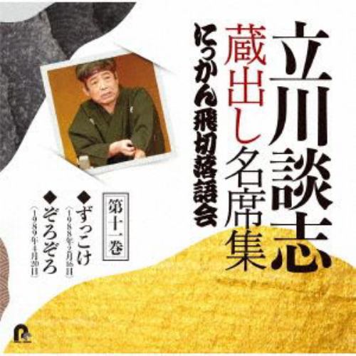 CD】立川談志 蔵出し名席集 にっかん飛切落語会 第十二巻 | ヤマダ