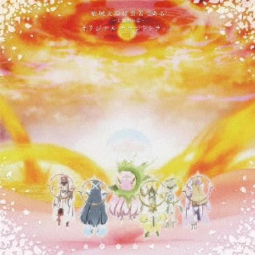 【CD】TVアニメ『結城友奈は勇者である-大満開の章-』オリジナルサウンドトラック