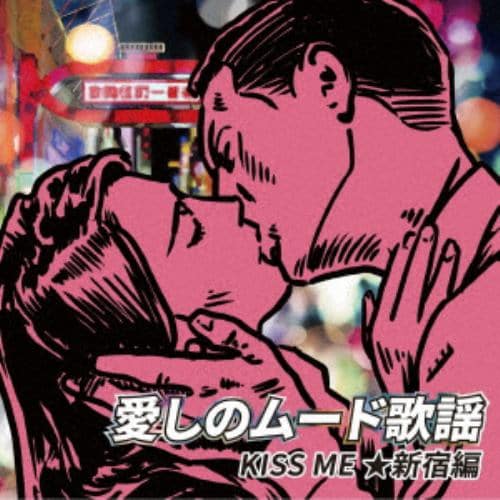 【CD】愛しのムード歌謡 KISS ME ★新宿編