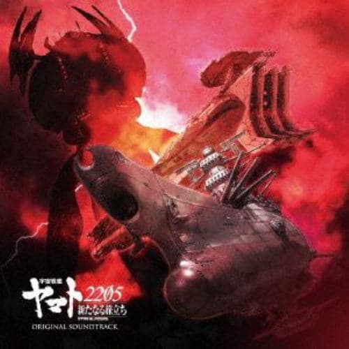 【CD】『宇宙戦艦ヤマト2205　新たなる旅立ち』オリジナル・サウンドトラック