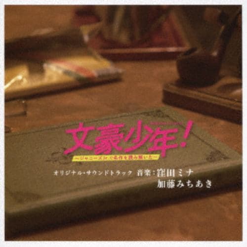 【CD】WOWOW オリジナルドラマ「文豪少年!～ジャニーズJr.で名作を読み解いた～」オリジナル・サウンドトラック