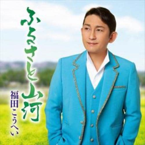 【CD】福田こうへい ／ ふるさと山河／一番マグロの謳