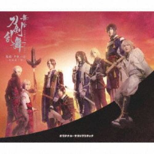 【CD】舞台『刀剣乱舞』无伝 夕紅の士 -大坂夏の陣- オリジナル・サウンドトラック