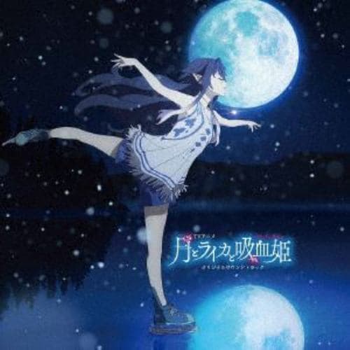 【CD】TVアニメ『月とライカと吸血姫』オリジナルサウンドトラック