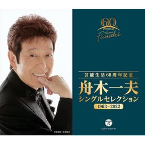【CD】舟木一夫 ／ 芸能生活60周年記念 シングルセレクション