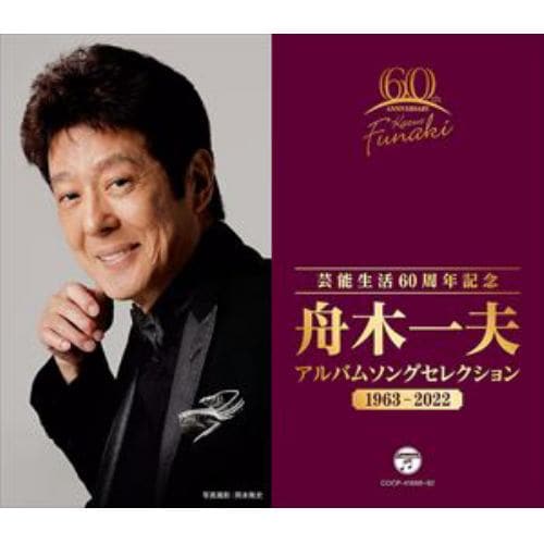 【CD】舟木一夫 ／ 芸能生活60周年記念 アルバムセレクション