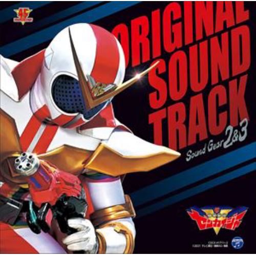 【CD】機界戦隊ゼンカイジャー オリジナル・サウンドトラック サウンドギア2&3