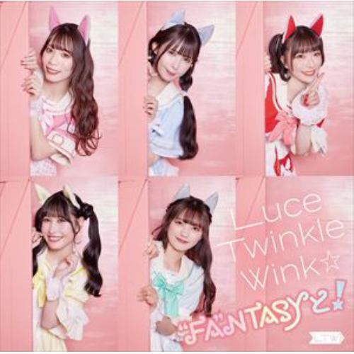 【CD】Luce Twinkle Wink☆ ／ 
