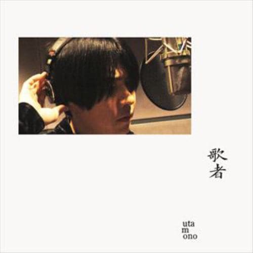 【CD】山内総一郎 ／ 歌者 -utamono-(通常盤)