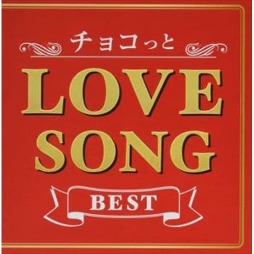 【CD】チョコっと LOVE SONG BEST