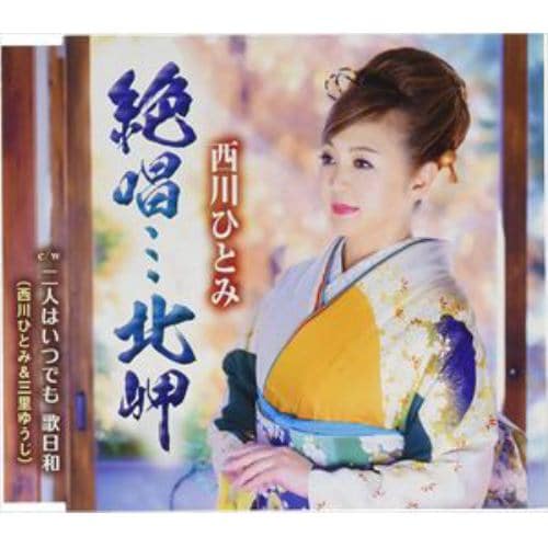 【CD】西川ひとみ ／ 絶唱・・・北岬