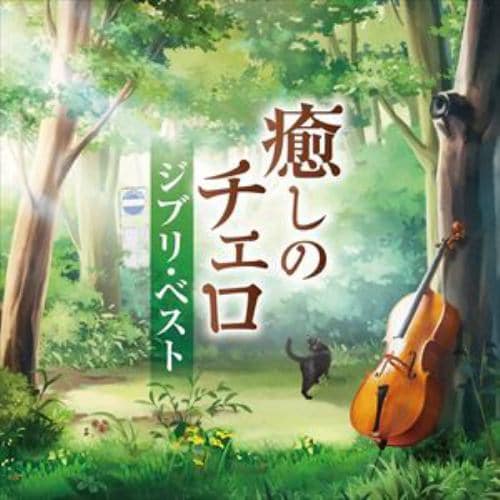 【CD】癒しのチェロ～ジブリ・ベスト