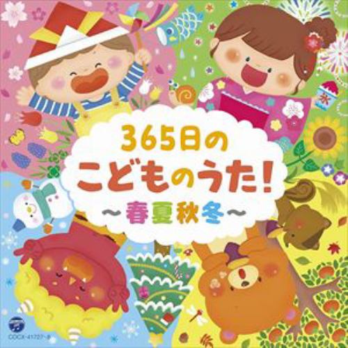 【CD】365日のこどものうた!～春夏秋冬～[コロムビアキッズ]