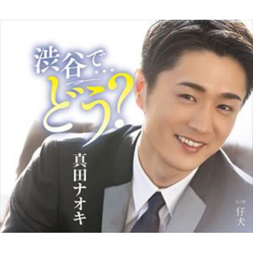 【CD】真田ナオキ ／ 渋谷で・・・どう?(タイプ1)