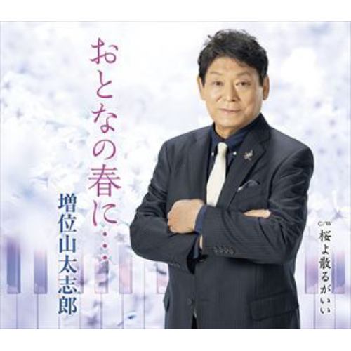 【CD】増位山太志郎 ／ おとなの春に・・・