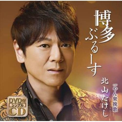 【CD】北山たけし ／ 博多ぶるーす(DVD付)