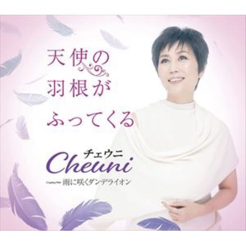 【CD】チェウニ ／ 天使の羽がふってくる