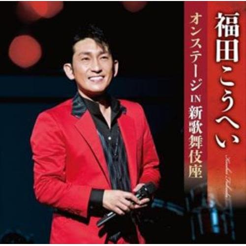 【CD】福田こうへいオンステージ IN 新歌舞伎座
