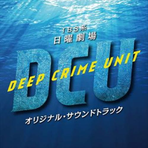 【CD】TBS系 日曜劇場 DCU オリジナル・サウンドトラック