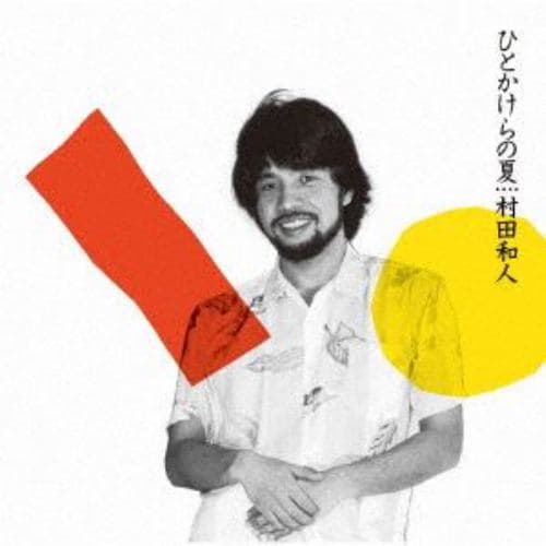 【CD】村田和人 ／ ひとかけらの夏(+2)(SACDハイブリッド)