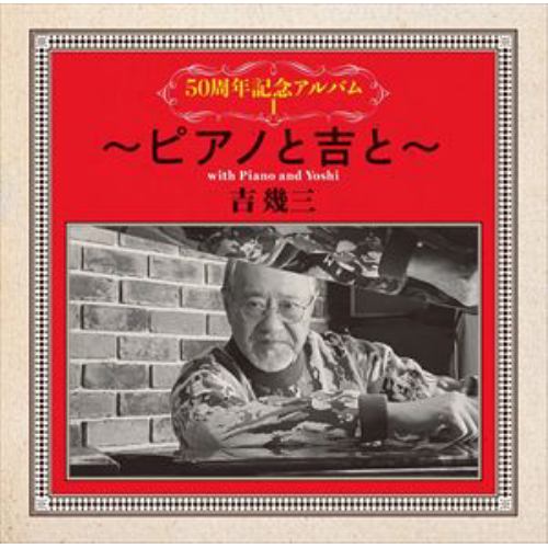 【CD】吉幾三 ／ 50周年記念アルバムI～ピアノと吉と～