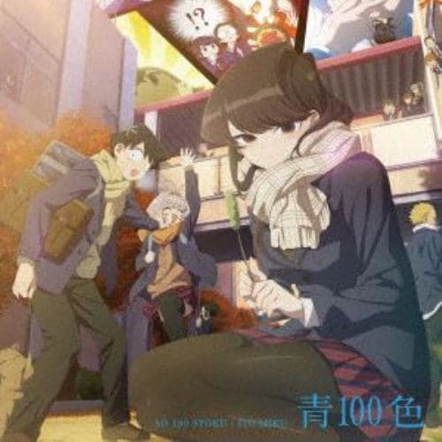 【CD】TVアニメ『古見さんは、コミュ症です。』オープニング・テーマ「青100色」(通常盤)