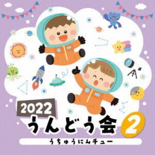 【CD】2022 うんどう会(2) うちゅうにムチュー