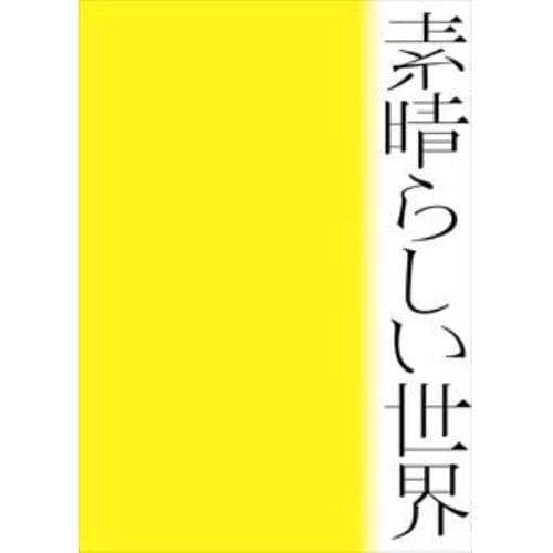 【CD】森山直太朗 ／ 素晴らしい世界(初回限定盤)(紙ジャケット仕様)