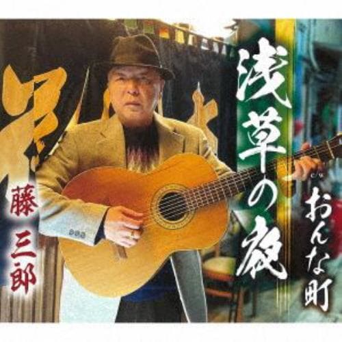 【CD】藤三郎 ／ 浅草の夜