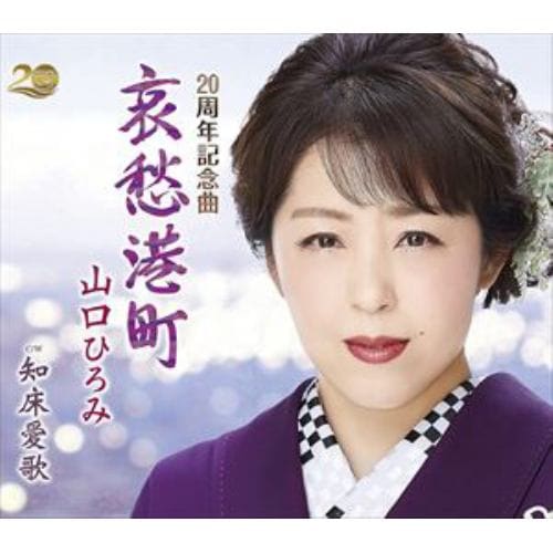 【CD】山口ひろみ ／ 哀愁港町