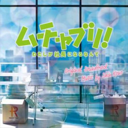 【CD】ドラマ「ムチャブリ!わたしが社長になるなんて」オリジナル・サウンドトラック