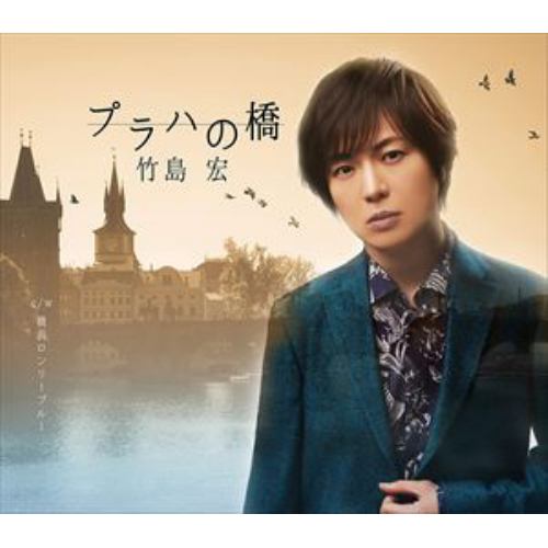 【CD】竹島宏 ／ プラハの橋(Cタイプ)