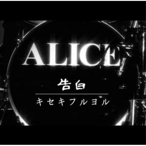 【CD】アリス ／ 告白／キセキフルヨル(DVD付)