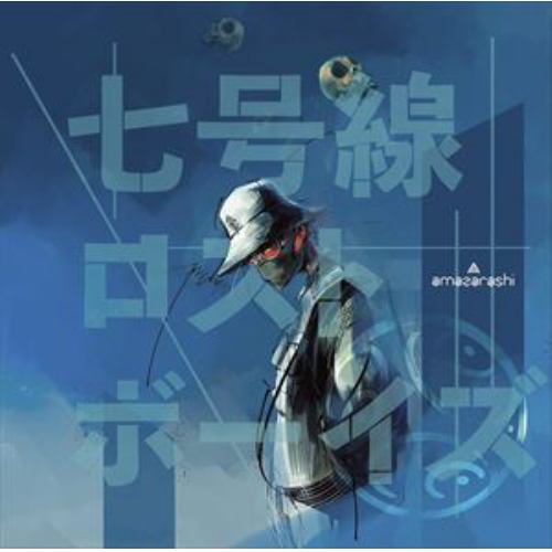 【CD】amazarashi ／ 七号線ロストボーイズ(通常盤)