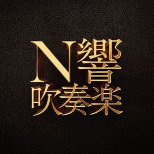 【CD】NHK交響楽団 ／ N響吹奏楽