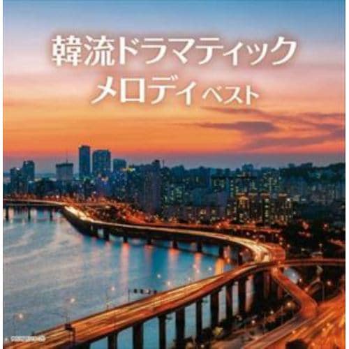 【CD】韓流ドラマティックメロディ キング・スーパー・ツイン・シリーズ 2022