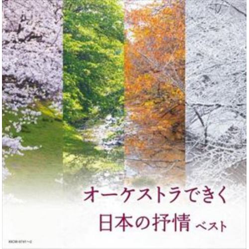 【CD】オーケストラできく日本の抒情 キング・スーパー・ツイン・シリーズ 2022