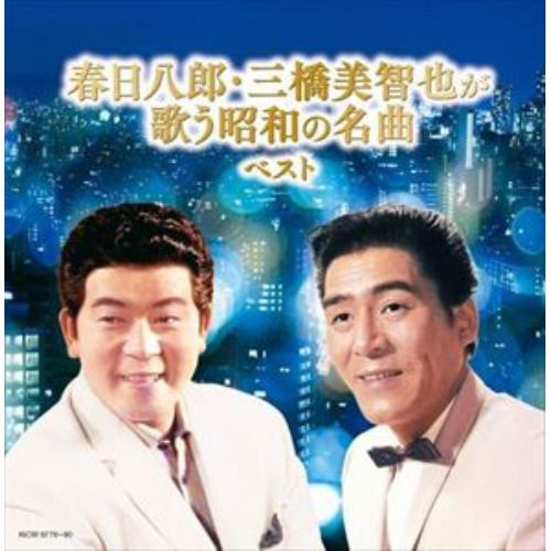 【CD】春日八郎・三橋美智也が歌う昭和の名曲 キング・スーパー・ツイン・シリーズ 2022